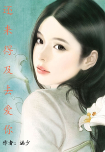還來得及去愛你