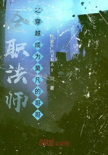 全職法師之穿越成為莫凡的哥哥