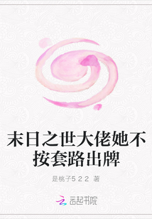 末日之世大佬她不按套路出牌