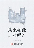 从来如此，对吗？在线阅读
