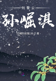 刑警公孫崛淇