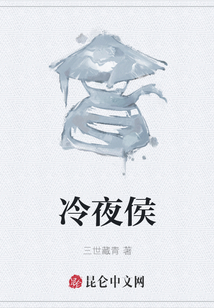 冷夜侯