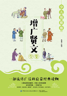 增廣賢文全鑒