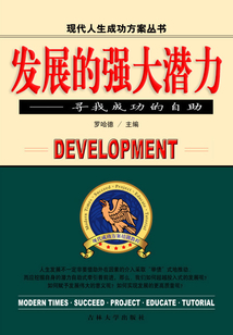 發(fā)展的強(qiáng)大潛力 尋找成功的自助（現(xiàn)代人生成功方案叢書）