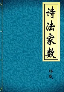 詩法家數(shù)