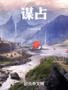 谋占