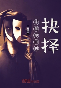 非黑即白的抉择