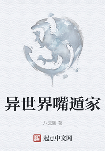 異世界嘴遁家