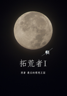 拓荒者I