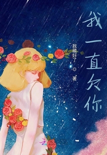 我一直欠你