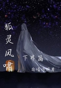 狐靈鳳嘯下界篇