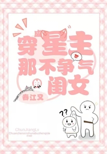 穿成星主那不爭氣的閨女