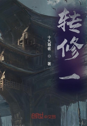 转修一在线阅读