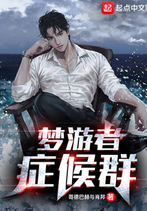 夢游者癥候群