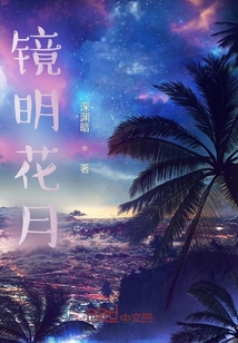 鏡明花月