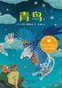 青鸟（世界儿童文学经典）