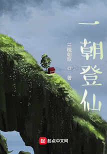 一朝登仙