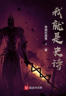 我就是史詩
