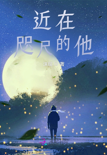 近在咫尺的他