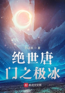 绝世唐门之极冰