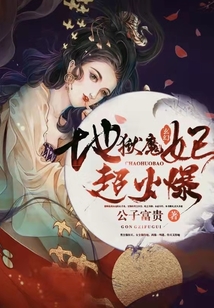 地獄魔妃,超火爆!