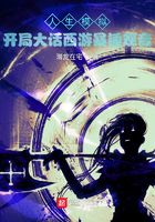 人生模擬！開局大話西游暴錘觀音在線閱讀