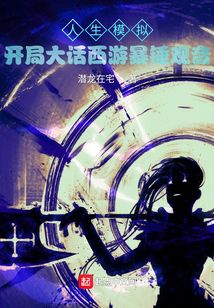 人生模擬！開局大話西游暴錘觀音