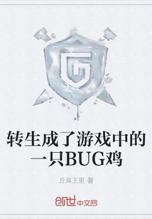 轉(zhuǎn)生成了游戲中的一只BUG雞