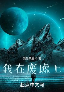 我在廢墟上