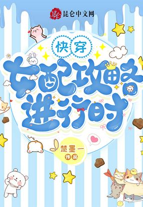 快穿：女配攻略进行时在线阅读