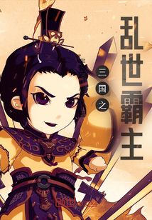 三國之亂世霸主