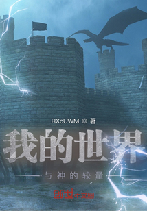 我的世界：與神的較量