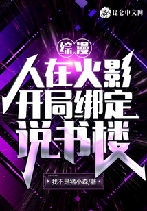 綜漫：人在火影，開局綁定說書樓