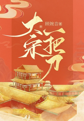 大宋一把刀在线阅读