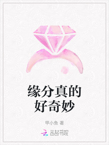 緣分真的好奇妙