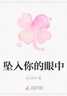 墜入你的眼中