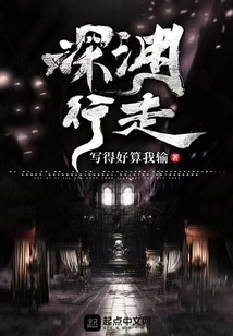 深淵行走