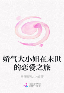 嬌氣大小姐在末世的戀愛之旅