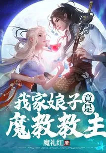 My Wife is Actually the Leader of the Demon Cult