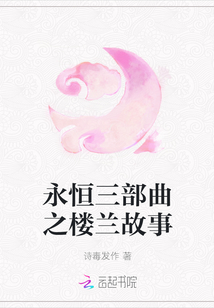 永恒三部曲之樓蘭故事