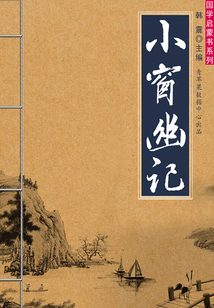 小窗幽記（國學啟蒙書系列）