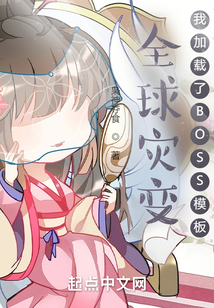 全球災變:我加載了BOSS模板
