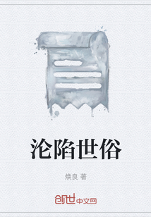 沦陷世俗