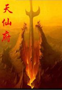 天仙府