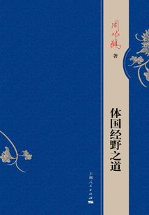 體國經野之道