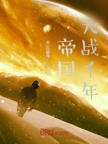 帝國大戰千年