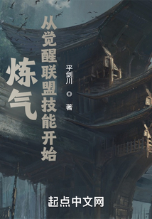 煉氣從覺醒聯(lián)盟技能開始