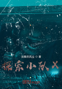 探索小隊X