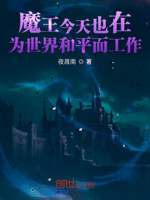 魔王今天也在為異世界和平而工作