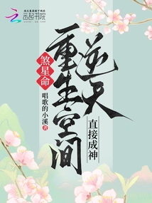 煞星命?重生空间逆天,直接成神 封面